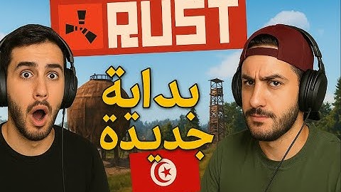 بداية جديدة ومغامرات جديدة في راست [RUST TUNISIA] #2
