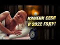 Мотивация изменить свою жизнь в 2022 году