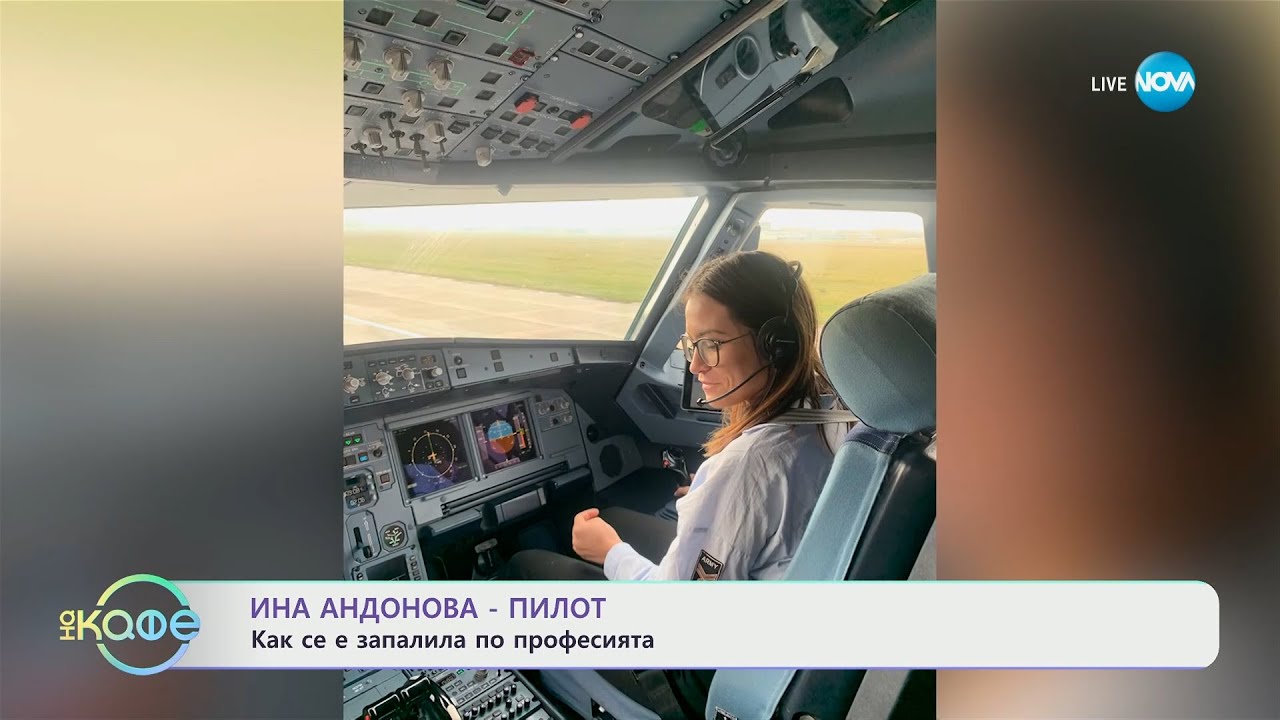 Ина Андоновa - пилот: Как се е запалила по професията? - „На кафе” (04.03.2024)
