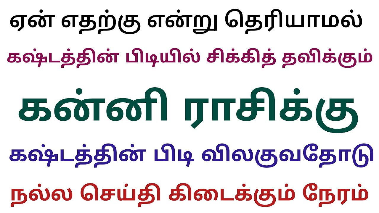 Thamil Rassi kanni rasi weekly horoscope in tamil இந்த வார கன்னி ராசி பலன் this week ...