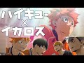 【MAD】ハイキュー×イカロス(GReeeeN)春高椿原&稲荷崎戦