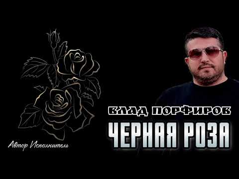 Влад Порфиров "ЧЕРНАЯ РОЗА"