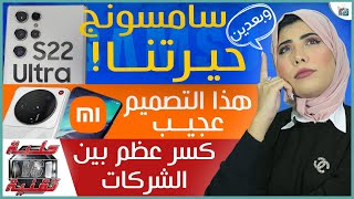 جالكسي اس 22 الترا بكاميرا لن تتوقعها | مواصفات شاومي 12 الترا خارق؟ | افضل هاتف 2021 -  نشرة_تك