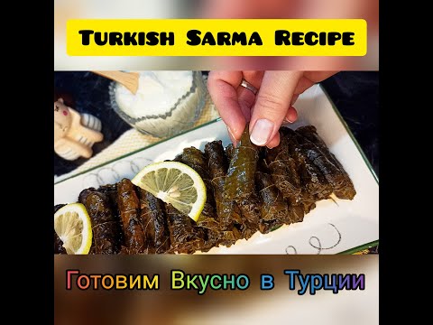 Голубцы без мяса, ТУРЕЦКИЙ рецепт! Вкусно, просто и полезно!Турецкая Сарма | Готовим Вкусно в Турции