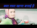 पढ़ाई करने आई है कि खाना बनाने#villagevlog #vlog #bihar #amrita @amritakivani