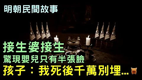 民間故事：接生婆接生，驚現嬰兒只有半張臉，孩子說：我死後千萬別埋...【楓牛愛世界】 - 天天要聞