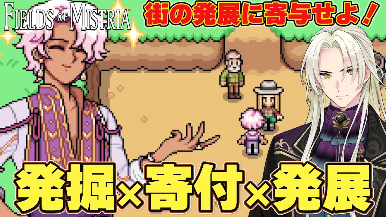 ※枠取り直し【Fields of Mistria】町の発展に寄与して逆玉の輿を狙うゲーム! #8【藍・W・楽歌】#新人vtuber