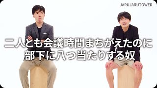 『二人とも会議時間まちがえたのに部下に八つ当たりする奴』ジャルジャルのネタのタネ【JARUJARUTOWER】