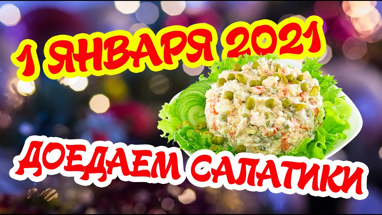 Человек ест оливье. Оливье без огурцов. Доедаем салатики. Таз оливье. Протухшее оливье.