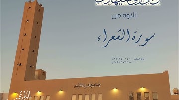تلاوة من سورة الشعراء # القارئ الشيخ د # عبدالله بن محمد غيلان