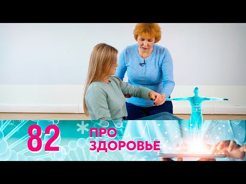 Про здоровье | Выпуск 82