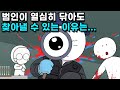 범행 현장에서 범인이 닦은 혈흔을 어떻게 찾는 걸까?
