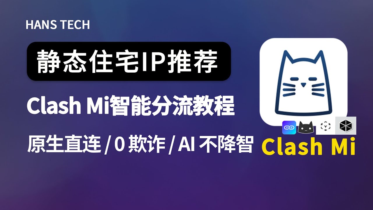 【2026 跨境必看】原生家宽住宅 IP 推荐：国内直连 + Clash Mi 精确分流，彻底告别 AI 降智,无需复杂链式代理!