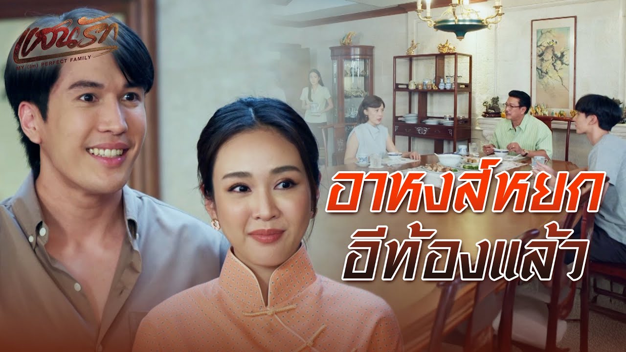 FIN | ลื้อท้องแล้วเหรอ | แสนรัก EP.4 | 3Plus