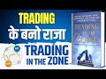 Trading in the zone by mark douglas audiobook  trading psychology  by brain book
