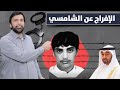 الإمام العادل الرحيم يفرج عن السجين عبدالله الشامسي د.عبدالعزيز الخزرج الأنصاري