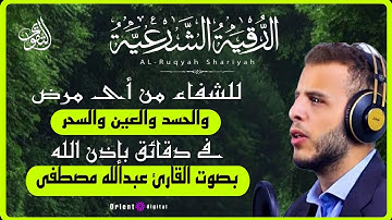 الرقية الشرعية الشاملة بصوت القارئ عبدالله مصطفى: سكينة، طمأنينة، وشفاء بإذن الله 🤲
