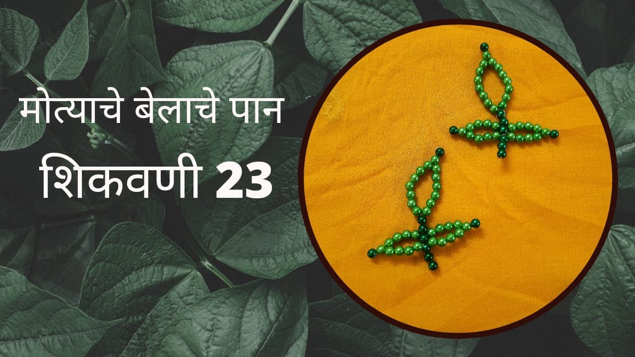 मोत्याचे बेलाचे पान शिकवणी 23|चैत्रांगण|मोत्याची रांगोळी|Pearl beaded leaf Lesson23|art classes free