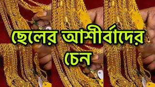 Exclusive Gold Chain For Men’s With Price | Gents Chain Heavy Weight & Price #lightweightjewellery