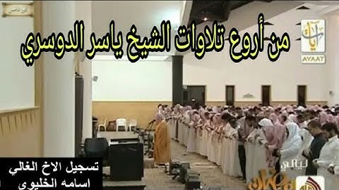 بالكرد الآسر يفتتح الشيخ ياسر الدوسري سوره مريم ليله 22 رمضان 1434 هجريه