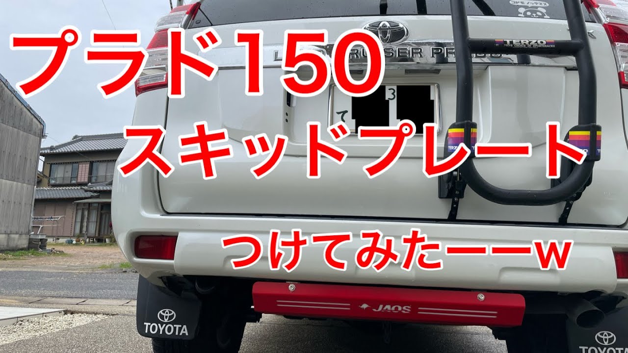 プラド150】リアスキッドプレートつけてみたー。 - YouTube