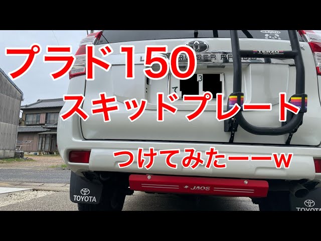 プラド150】リアスキッドプレートつけてみたー。 - YouTube