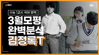 이루리학원 3월모의고사 국어총평 김정록선생님