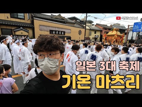 3년만의 교토 기온 마츠리 탐방 l 일본 3대 축제