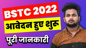 BSTC Form 2022 || BSTC Form Date 2022 || BSTC 2022 आवेदन शुरू || Rajasthan BSTC Exam Form 2022