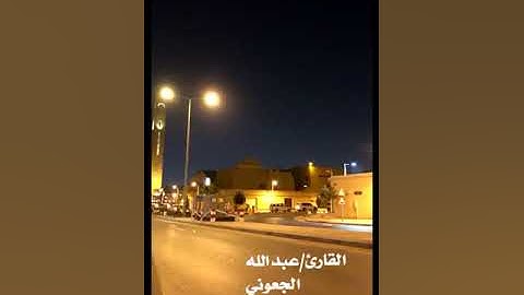 مقطع من أواخر سورة الزمر للقارئ عبد الله الجعوني اليافعي