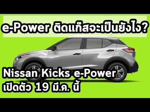 nissan-kicks-e-power-เปิดตัว-19-มี.ค.-นี้-ถ้าติดแก๊สจะเป็นยังไง?