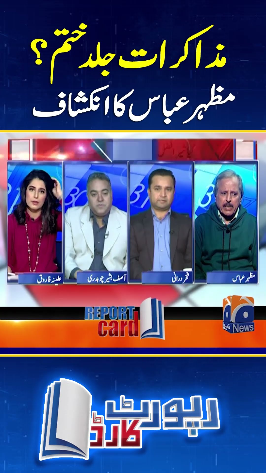 Muzakrat Jald Khatam? - Mazhar Abbas' Big Revelations - #reportcard #mazharabbas #negotiations
