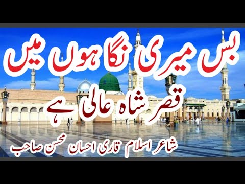 New naat  Bas meri nigahon mein  Qari ahsan mohsin saheb    