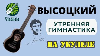 ВЫСОЦКИЙ - УТРЕННЯЯ ГИМНАСТИКА разбор на укулеле