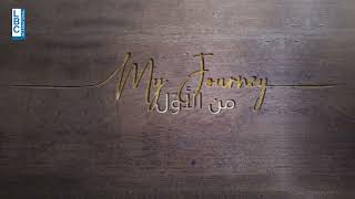 &quot;الفشل أسهل وأنا بحب الصعب&quot;...#MyJourney ... #من_الأول قريباً على شاشة الـ #LBCI