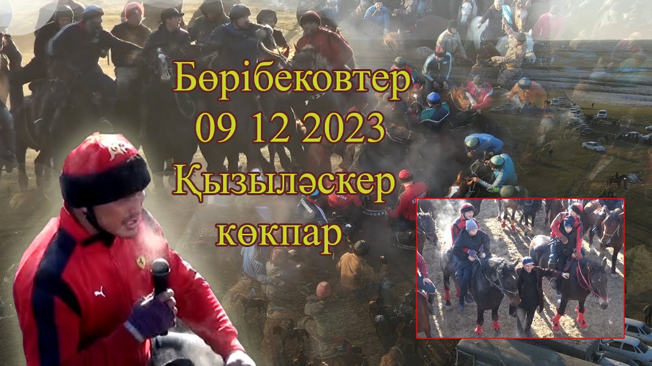 09 12 2023 Қызыләскер кокпар  Бөрібековтер әулеті