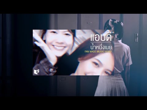 【 FMV 】แอบดี / #น้ำหนึ่งเนย