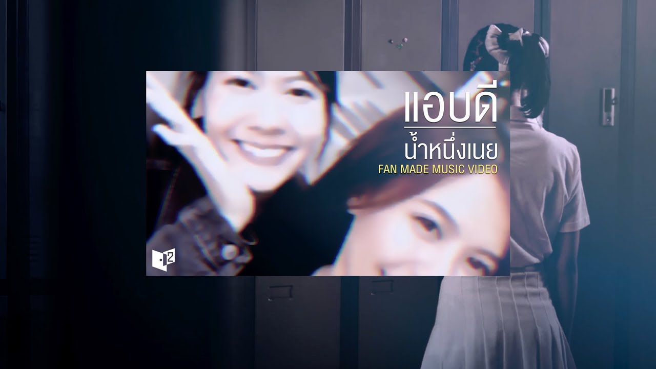 【 FMV 】แอบดี / #น้ำหนึ่งเนย