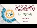 الارجوزة الميئية في ذكر حال أشرف البرية محمدﷺ أداء نايف الشرهان جميلة جدا