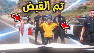 مسكوني الشرطة 😱🔥!! l فلم قراند