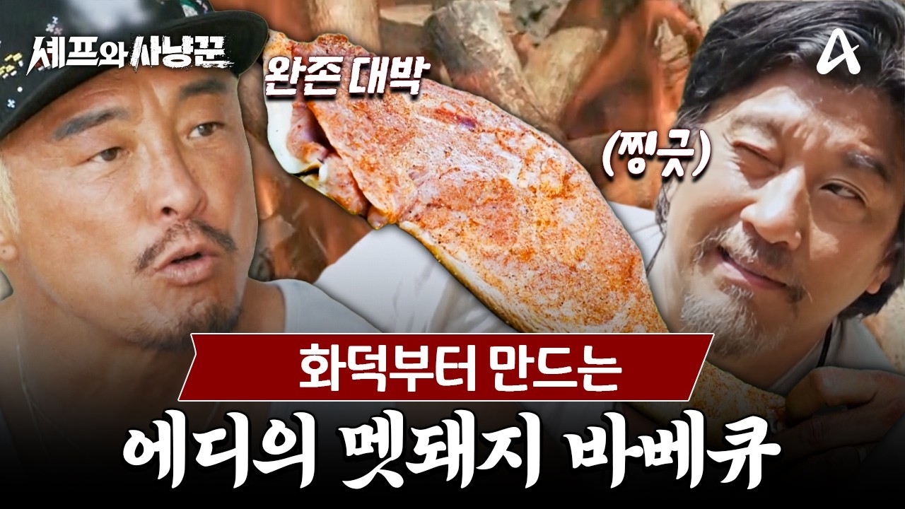 [#셰프와사냥꾼] 화덕부터 숯까지 전부 제작! 야생에서만 볼 수 있는 에드워드 리의 멧돼지 바비큐 | 셰프와 사냥꾼 5회