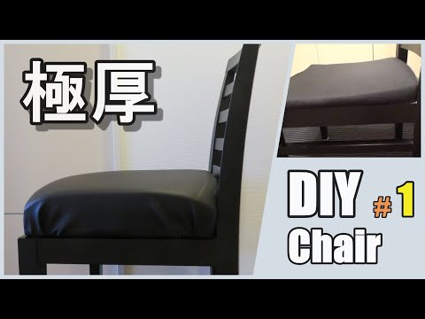 【DIY】イスの張り替え。椅子のリノベーション。イスの張り替え方法 【椅子 いす 張替え】 | Cozy House