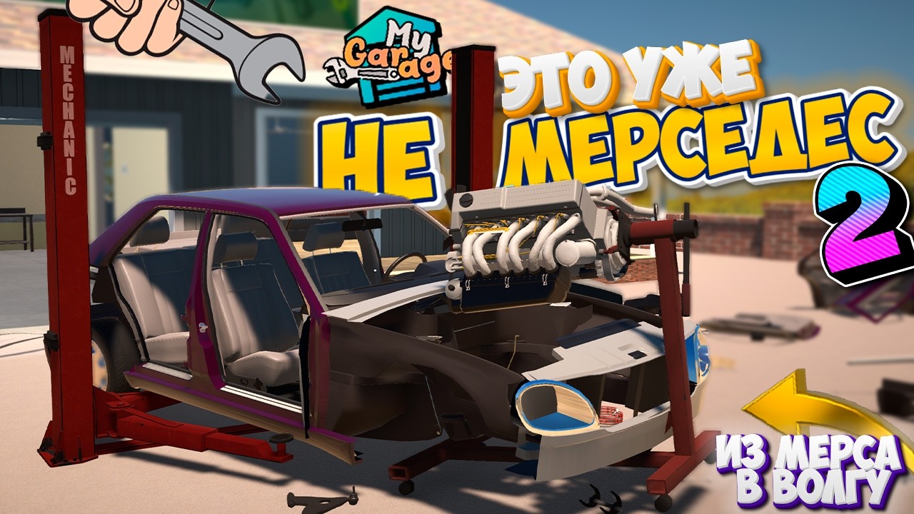 MY GARAGE Тюнинг Мерса до ВОЛГИ 2 - Лучшего мода в Игре Мой Гараж Volga