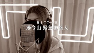 湯令山｜緊急聯絡人 Gareth.T (cover by RU)