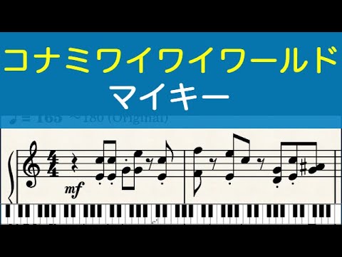 [ピアノ楽譜] マイキー Mikey's Theme - コナミワイワイワールド KONAMI Wai Wai World (NES)