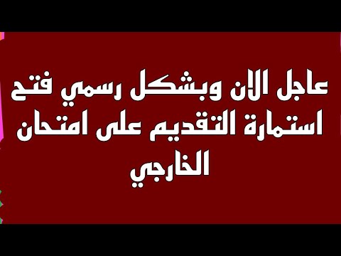 عاجل الان وبشكل رسمي فتح استمارة التقديم على امتحان الخارجي 2025 2026