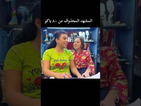 النجمة دنيا سامي و النجمة رحمه احمد من كواليس مسلس ٨٠ باكو