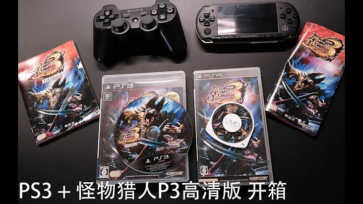 2020年 PS3，PS3怪物猎人P3高清版开箱｜MHP3高清版演示｜ Unxboxing PS3 and Remaster MH P3 on 2020 - 天天要闻