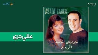 Saber Rebai & Assala - Alli Gara | صابر الرباعي وأصالة - عللي جرى