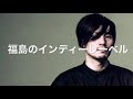 【福島のインディーレーベル】THE ANDS『#磯谷の語り』#20